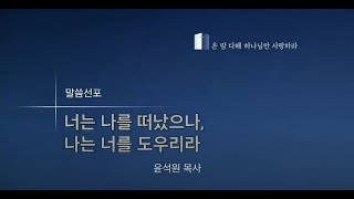 20200517 주일4부 너는 나를 떠났으나, 나는 너를 도우리라 - 윤석원 목사