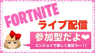 【フォートナイト・Fortnite】ライブ配信　参加型