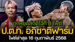 ไฟต์ล่าสุด! ป.ต.ท. อภิชาติฟาร์ม ถูกหยุดสถิติไว้ที่ 8 ไฟต์ #ไทยไฟท์อุบลราชธานี (พากย์ไทย+อีสาน)