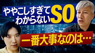 【SO設計】難しい理由／論点／結局大事なことは？｜Vol.820