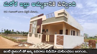 150 గజాలలో ఒక చక్కటి ఇల్లు || 150 sq.yards East Facing 2Bhk House real walkthrough with plan ||