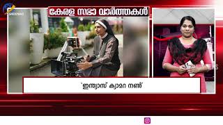 22.01.2025 അറിയാം കേരളസഭയുടെ തുടിപ്പുകൾ വേഗത്തിൽ | KERALA SABHA VARTHAKAL