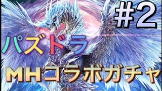 パズドラ#2 モンスターハンターコラボガチャ イヴェルカーナ アルバトリオン ラージャン 追加