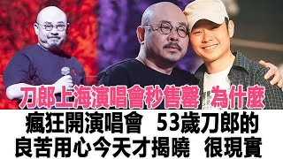 刀郎上海演唱會秒售罄！為什麼瘋狂開演唱會？53歲刀郎的良苦用心今天才揭曉，很現實！時代電影大世界#刀郎#徐子堯#周深