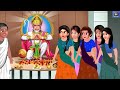 dhani vs maa gariba maa odia stories odia moral stories odia gapa odia cartoon fairy tales