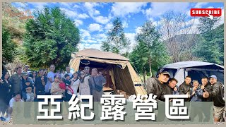 露營vlog17｜亞紀露營區｜#新竹尖石｜#跨年團露｜永圻寶寶粥｜coleman mdx｜I'm Tammy,s媽，布農媳婦記露趣🏕