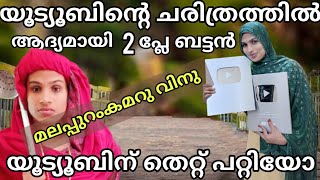 യൂട്യൂബ് പോലും എനിക്ക് സർപ്രൈസ് തന്നു യൂട്യൂബിന്റെ ചരിത്രത്തിലാദ്യമായി 😢😢 പ്രതീക്ഷകൾക്കും അപ്പുറം