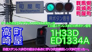 【信号機】群馬県高崎市町屋町 オール小糸D型ブツブツレンズ300㎜浅フードと日信ステンレス歩灯の押ボタン信号