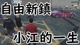 【6tan】自由新鎮精華 | 小江的一生