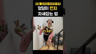 스쿼트보다 낫다는 엉덩이 런지 하는법