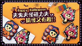 【#金玉堂】Happy Halloween 🎃 金玉堂獨家限定「夾鬼夾怪磁力夾」，讓十月變成搗蛋月