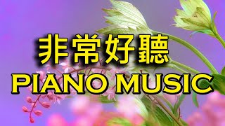 轻松的音乐和轻柔的雨声 - 超好听的钢琴曲 - 放鬆解壓 - 純鋼琴輕音樂 - 鋼琴曲 輕音樂 - 放鬆音樂 Relaxing Piano Music With Rain Sounds #14