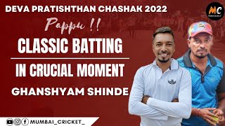 Classic Batting In Crucial Moment | Ghanshyam Shinde (Pappu) | Must Watch | देवा प्रतिष्ठान चषक २०२२