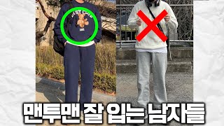 지금 가장 많이 입는  ‘맨투맨’ 잘입는 남자들의 차이점