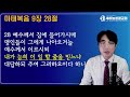 마태복음 9장 28절 하루 10분 말씀묵상 286회 김정민 목사 아침 묵상 성경 읽기