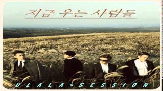 Ulala Session - Those Who Are Crying Right Now (지금 우는 사람들)