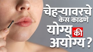 चेहऱ्यावरचे केस काढावे की नाही? TRUTH About Removing Facial Hair | Skincare Tips | Facial Hair | MA2