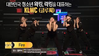 [KBS무대] 클루씨 _Fire _KBS 220826 방송