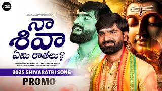 NA Shiva ? Shivaratri Special Song 2025 |Singer Mahesh|AsuraMusic| నా శివా?|