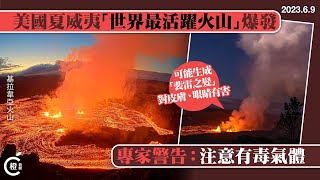 夏威夷「世界最活躍火山」爆發 專家警告：注意有毒氣體