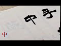 馮萬如老師隸書示範 布袋和尚偈詩 chinese calligraphy 중국 서예 書道