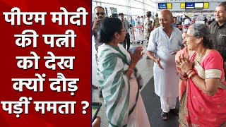 PM Modi की Wife Jashodaben को देख Mamata Banerjee को ये क्या हुआ ? | वनइंडिया हिंदी