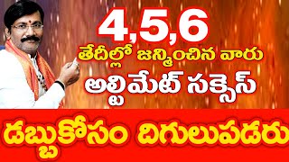 4 5 6 తేదీల్లో జన్మించిన వారు అల్టిమేట్ సక్సెస్ డబ్బు కోసం దిగులు పడరు //Dr Lingeswaarr Astrology