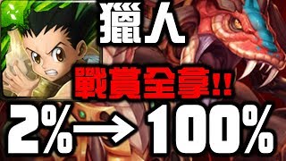 【神魔之塔】獵人『戰賞全拿！』討伐2%→100%！👉『穆修素討伐戰』【Hsu】