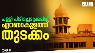 ബ്രോഡ് വേ പളളിയിലെ ട്രിപ്പ്ൾ ജുമുഅ | Broadway Masjid | Ernakulam | Press Conference