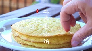 玉米面松饼  黄油煎 香气倍增『Eng Sub』corn meal pan cake【田园时光美食 2019 063】