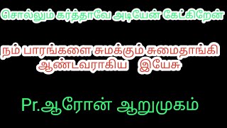 நம் மன பாரங்களை சுமக்கும் சுமை தாங்கியாக இயேசு இருக்கிறார்.