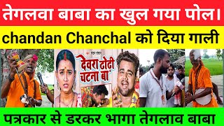 तेगलवा बाबा का खुल गया पोल। ढोडी चटवा बाबा ने chandan Chanchal को दिया गाली। Dewara dhodi chatna ba