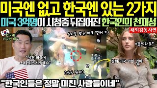 해외 감동사연 '미국엔 전혀 없는데 한국에만 있다고 ' 한국계 미국인 배우의 한국인 이야기에 3억명이 시청하는 미국 간판 토크쇼 시청자들이 발칵 뒤집어진 이유는