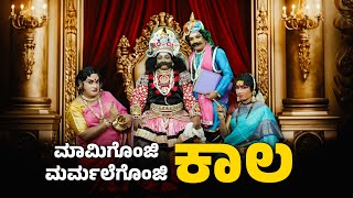 ಯಮನ ಒಟ್ಟುಗ್ ಮಾಮಿ ಮರ್ಮಲ್ ನ ಕುಸಲ್│YakshaRasa S04 │ EPI - 10│Daijiworld Television