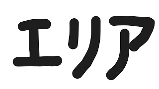 【スプラ３/#Xマッチ】少しエリア練習したい