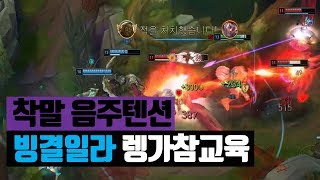 착말】빙결 일라오이로 렝가 참교육?!?_Feat.미친음주텐션(Top Illaoi vs Rengar)