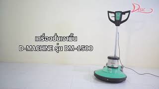 เครื่องปั่นเงาพื้น DM1500