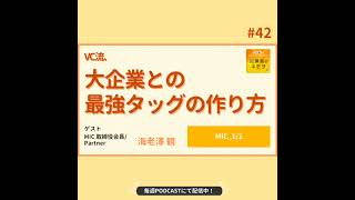 VC流、大企業との最強タッグの作り方 #42【MIC_1/2】