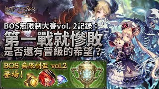 【Shadowverse暗影詩章】BOS无限制大賽vol.2記錄：第一戰就慘敗 | 是否有晉級的希望？