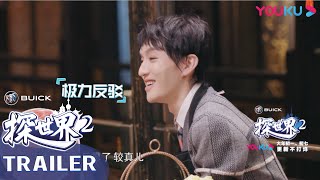 预告：高晓松说肖骁的弱点是太脆弱 | 探世界 第二季 | 优酷纪实 YOUKU DOCUMENTARY