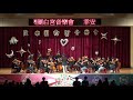 108學年 幸安國小白宮音樂會 台北市金華國中弦樂團 1