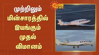 முற்றிலும் மின்சாரத்தில் இயங்கும் முதல் விமானம் | Electric Aeroplane | America | SunNews