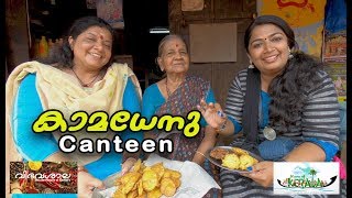 Kamadhenu Canteen - രുചികളുടെ ഉത്സവമൊരുക്കി കാമധേനു കാന്റീൻ | Waves of Kerala