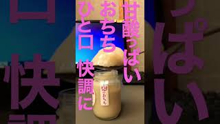 佐渡酒屋朝の日課乳酸発酵甘酒ライスヨーグルト #shorts