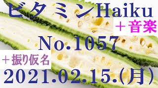 今日の俳句＋音楽。ビタミンHaiku。No.1057。2021.02.15.(月曜日)