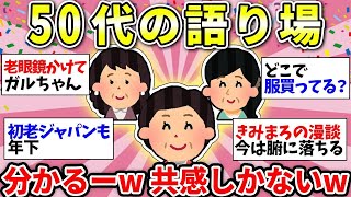 【ガルちゃん有益】【アラフィフ・アラカン】50代のみなさん！本当にしんどい年代だよね…仲間で語ってスッキリしようw【ガルちゃん雑談】