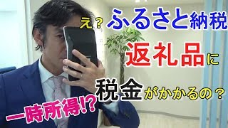 ふるさと納税の返礼品をもらったら税金かかるって本当？【一時所得・確定申告】※記念すべき100本目の動画☆