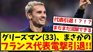 【超速報】グリーズマン(33)、まさかのフランス代表電撃引退！！