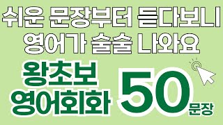 왕초보영어회화 | 기초영어회화 | 실생활영어 | 영어반복듣기 | 쉬운영어회화 | 영어가술술 | 그냥듣기만하세요