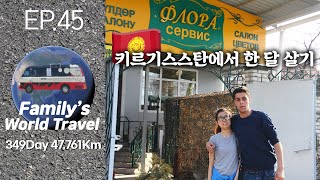 45ep. Living in Kyrgyzstan for a month | Around the world [D+301]